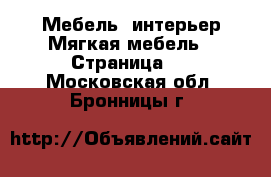 Мебель, интерьер Мягкая мебель - Страница 2 . Московская обл.,Бронницы г.